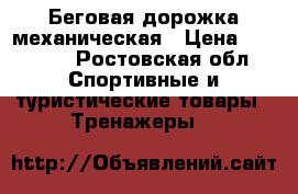 Беговая дорожка механическая › Цена ­ 10 000 - Ростовская обл. Спортивные и туристические товары » Тренажеры   